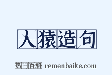 人猿造句是什么意思的图片